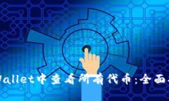 如何在TPWallet中查看所有代