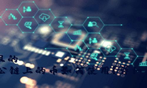 思考一个接近且的  
空投TPWallet公链上的币如何使用？详细指南与实战分享