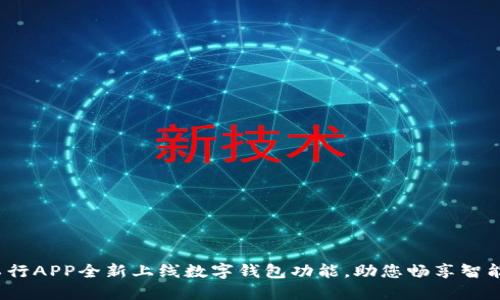 2023年工行APP全新上线数字钱包功能，助您畅享智能金融生活