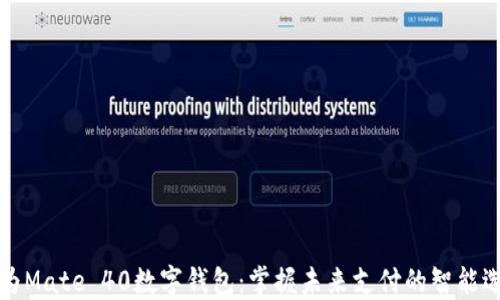 
华为Mate 40数字钱包：掌握未来支付的智能选择