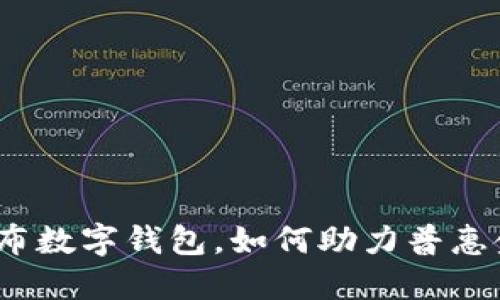 Pi Network发布数字钱包，如何助力普惠金融时代新生活