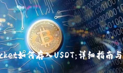 TokenPocket如何存入USDT：详细指南与最佳实践