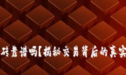 tpwallet搬砖靠谱吗？揭秘交易背后的真实风险与收益