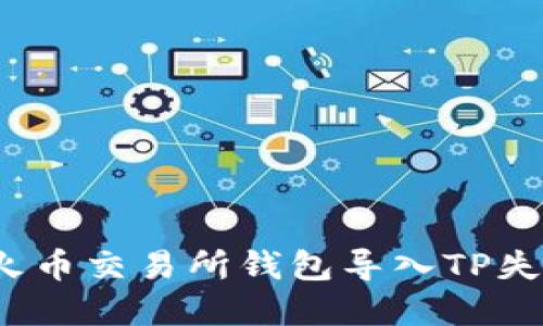 如何解决火币交易所钱包导入TP失败的问题？