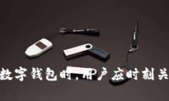 数字钱包止付是指在使用