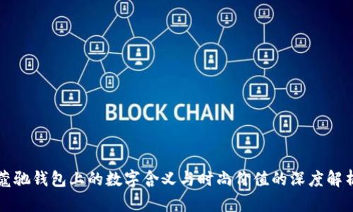 蔻驰钱包上的数字含义与时尚价值的深度解析