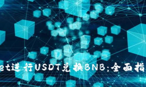 如何通过TP Wallet进行USDT兑换BNB：全面指导与市场热点分析