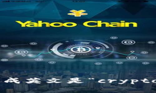 “加密货币钱包”翻译成英文是“cryptocurrency wallet”。