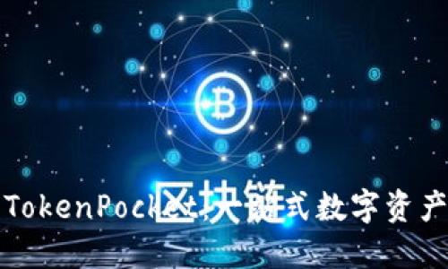 如何使用TokenPocket：一站式数字资产管理工具