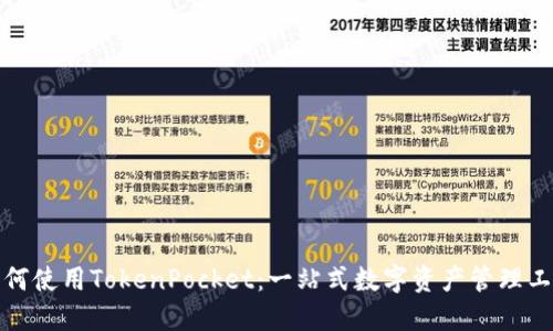 如何使用TokenPocket：一站式数字资产管理工具
