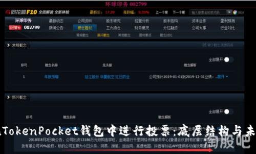 如何在TokenPocket钱包中进行投票：底层结构与未来展望