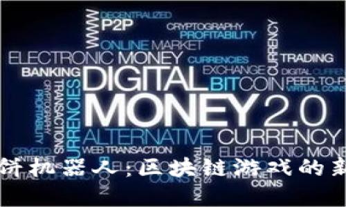 揭秘TPWallet博饼机器人：区块链游戏的新风潮与未来趋势