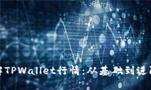 : 如何轻松了解TPWallet行情：从基础到进阶的全方位解析