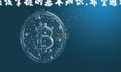 数字货币钱包密钥的基本概念与重要性

随着数字货币的迅速崛起，越来越多的用户开始接触和使用数字货币钱包。而在这个过程中，密钥的概念便是一个不可忽视的关键因素。那么，数字货币钱包密钥是什么呢？它为什么如此重要？

1. 数字货币钱包的基本组成
首先，我们需要理解数字货币钱包的基本组成。一般来说，数字货币钱包包括地址和密钥两大部分。钱包地址相当于传统银行的账号，是用来接收和发送数字货币的。而密钥则是用来控制这些地址的权限。

2. 数字货币钱包密钥的类型
数字货币钱包通常包含两种类型的密钥：公钥和私钥。公钥是可以公开的，任何人都可以看到并用这个地址发送数字货币。而私钥则是保密的，只有钱包拥有者需要掌握。如果私钥泄露，那么意味着钱包内的资产将面临被盗风险。

3. 密钥的生成与存储
密钥的生成过程涉及到复杂的算法。当用户创建一个新的钱包时，系统会随机生成一对密钥。其中，私钥是需要被严密保管的，它可以用来生成公钥，也可以用来对交易进行签名。对于专注安全的用户来说，选择一种合适的存储方式，例如冷钱包（离线存储）和热钱包（在线存储），至关重要。

4. 如何保护自己的密钥
保护私钥是保证数字资产安全的重中之重。用户应该采取多种措施，例如使用强密码，启用双重认证，备份密钥等。值得注意的是，一旦私钥遗失，整个钱包内的资产将不可恢复。

5. 真实案例：密钥丢失的教训
为了让大家更直观地了解密钥的重要性，我们可以回顾一些真实案例。例如，一位热爱投资的用户，因为一次简单的操作失误而丢失了自己的私钥，导致他数万的数字货币化为乌有。这类事件时有发生，提醒我们在操作数字资产时，务必要保持警惕和小心。

6. 未来的密钥管理技术
随着技术的不断发展，关于数字货币密钥的管理方式也在不断演变。众多新兴技术，如生物识别技术、分布式存储等，正在被探索用于保护密钥。人们希望在保障安全的基础上，让数字货币的使用变得更加简便。

7. 结语
总的来说，数字货币钱包的安全性与用户的密钥管理息息相关。了解密钥的概念、类型，以及保护措施，是每一位数字货币用户都应该掌握的基本知识。希望通过这篇文章，能够帮助更多的人深入理解数字货币钱包密钥的重要性，保障他们的数字资产安全。

数字货币, 钱包密钥, 公钥, 私钥/guanjianci 

数字货币钱包密钥的重要性：你必须知道的安全知识