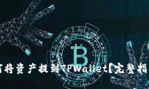 麦子钱包如何将资产提到TPWallet？完整指南与实用技巧