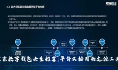 京东数字钱包女生推荐：