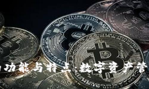 区块链钱包的功能与特点：数字资产管理的全能工具