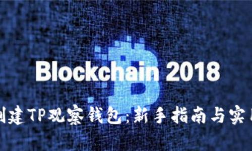 如何创建TP观察钱包：新手指南与实用技巧