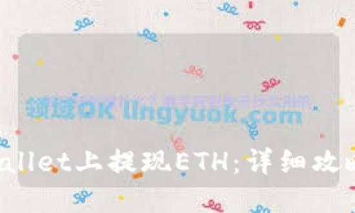 如何在TP Wallet上提现ETH：详细攻略与实用技巧