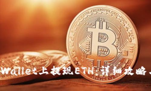 如何在TP Wallet上提现ETH：详细攻略与实用技巧