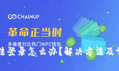 TPWallet无法登录怎么办？解决方法及常见问题解答