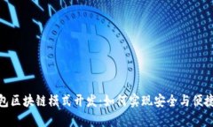 深入解析MSD钱包区块链模