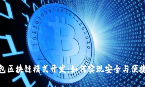 深入解析MSD钱包区块链模式开发：如何实现安全与便捷的数字资产管理