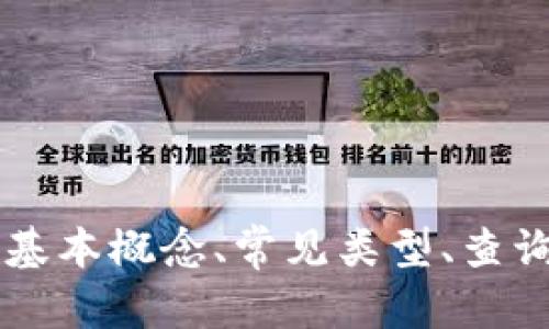   如何快速查询区块链钱包余额？轻松掌握实时数据 / 

 guanjianci 区块链, 钱包余额查询, 数字货币, 加密资产 /guanjianci 

引言：探索区块链的奥秘

在数字化时代，区块链技术给我们的生活带来了翻天覆地的变化。随着加密货币的迅猛发展，越来越多的人开始注重如何管理自己的数字资产，而钱包的余额查询便成为了其中重要的一环。在这篇文章中，我们将为您提供最实用的查询方法，帮助您快速掌握您的区块链钱包的余额。

什么是区块链钱包？

区块链钱包是用于存储和管理数字货币的一种工具。它可以是软硬件钱包，也可以是在线钱包或移动钱包。每个钱包都有一个独特的地址，用于接收和发送数字货币。想象一下，这就像是您在现实生活中拥有的一只储蓄罐，专门用来存放您的金币。

为什么需要查询钱包余额？

查询钱包余额对于每个数字货币投资者来说都是一项基本的需求。通过定期检查余额，您可以了解自己投资的增减情况，从而做出更为明智的投资决策。在一个瞬息万变的市场中，及时获取信息无疑是成功的关键。

常见的区块链钱包类型

在区块链世界中，不同类型的钱包各有其独特的特点和优点。以下是一些常见的区块链钱包类型：

ul
    listrong软件钱包/strong：这种钱包通常可以在PC或手机上安装，操作简单，适合日常使用。/li
    listrong硬件钱包/strong：通过专用设备存储私钥，提供了高等级的安全性，适合长期投资。/li
    listrong在线钱包/strong：由第三方服务提供，方便使用，但相对安全性较低，适合少量交易。/li
    listrong纸钱包/strong：将私钥和公钥打印在纸上，物理隔离，安全性高，但容易丢失。/li
/ul

查询区块链钱包余额的几种方法

区块链钱包的余额查询方法多样且便捷。无论您是技术专家还是新手小白，都能轻松掌握。以下是几种常见的方法：

h41. 通过钱包应用查询/h4

现代大多数区块链钱包应用都内置了余额查询功能。只需打开应用，登陆您的账户，相关余额信息便会显示在首页。例如，您可以看到如“您的比特币余额为0.05 BTC”，这时，您能察觉到一阵期待与惊喜交织的情绪，仿佛看到了自己投资的回报。在阳光洒满书桌的午后，轻松点开手机，便可得知资产情况，令人倍感安心。

h42. 通过区块浏览器查询/h4

区块浏览器是一个在线工具，能够显示区块链上的所有交易信息。您只需输入您的钱包地址，就可以查询到与之有关的余额和历史交易记录。比如，在一个清晨的咖啡馆，您手捧一杯热气腾腾的咖啡，心中充满期待，轻松打开区块浏览器，输入您的地址，随即，屏幕上闪烁出自己账户的历史记录和余额。在清晰的信息面前，所有的担忧烟消云散。

h43. 使用命令行工具/h4

对于开发者或者有一定技术基础的用户，可以选择使用命令行工具查询余额。这种方法相对复杂，但能够提供更为详细的信息。在昏黄的路灯下，您也许会用一台笔记本电脑，输入一串代码，仿佛在施魔法一般，快速获取到钱包余额。

h44. 国家监管平台查询/h4

某些国家政府或监管机构会提供特定的区块链查询平台，以确保透明度和合规性。在您安静的书房，一边翻阅相关法律法规，一边在电脑上轻松查找，确保自己的资产合规，心中满是踏实。

如何确保余额查询的安全性

安全是查询钱包余额时必须考虑的关键因素。以下是一些保护您信息安全的建议：

ul
    listrong使用官方应用和网站/strong：确保下载官方钱包应用或访问官方区块浏览器网站。/li
    listrong启用双重认证/strong：尽量启用双重认证，提高账户安全。/li
    listrong定期更换密码/strong：确保您的账户密码安全，定期进行更换。/li
    listrong注意网络环境/strong：尽量避免在公共Wi-Fi环境下进行余额查询。/li
/ul

常见问题解答

h41. 为什么我的余额不显示？/h4

如果您在应用中看不到余额，可能是因为网络连接不稳定或应用未更新。请先检查网络连接，并尝试刷新页面或重新安装应用。

h42. 如何找到我的钱包地址？/h4

在钱包应用中，通常在“我的账户”或“接收”选项中可以找到您的钱包地址。确保在复制地址时不要出错。

h43. 是否可以查询他人钱包的余额？/h4

只要您知道他人的钱包地址，就可以通过区块浏览器查询其余额。但请注意，出于隐私考虑，不建议随意查询他人钱包。

总结

查询区块链钱包余额是数字资产管理的基础技能，通过掌握有效的查询方法，您可以更好地管理和投资自己的加密资产。在这篇文章中，我们介绍了区块链钱包的基本概念、常见类型、查询方法及安全措施。随着数字货币市场的不断变化，灵活应对、及时了解资产状况无疑将利于您的投资。希望这篇指南能够帮助到您，让您在区块链世界中畅游无忧！