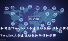 # 如何在TPWallet上创建流动