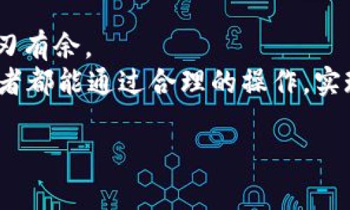 tpwallet转账到交易所手续费解析：让你的数字资产更划算
tpwallet手续费,数字货币转账,交易所费用,加密资产管理/guanjianci

引言：数字资产世界的迷雾
在数字货币日渐普及的今天，越来越多的人开始接触和使用各种加密货币。对于投资者而言，有效管理自己的数字资产变得尤为重要，尤其是如何在不同钱包和交易所之间进行转账。在这里，tpwallet作为一种受到欢迎的钱包选项，其转账手续费无疑是一个关键议题。接下来，我们将深入探讨tpwallet转账到交易所的手续费，同时分享一些相关的实用信息和小故事。

tpwallet简介
tpwallet是一款多链数字货币钱包，支持多种主流加密货币。它拥有友好的用户界面和安全的存储特性，提供了便捷的资产管理服务。在选择使用tpwallet的过程中，用户会首先关注到各项费用，包括转账手续费，这是影响用户转账决策的重要因素。

什么是转账手续费？
转账手续费是指在进行数字资产转账时，网络为了激励矿工进行交易验证而收取的费用。这笔费用通常根据网络的拥堵情况和所选择的交易优先级而有所不同。一般来说，手续费越高，交易验证的速度就越快。

tpwallet到交易所的手续费解析
在tpwallet上进行转账时，手续费会依赖多个因素。首先，tpwallet所使用的区块链网络，如以太坊、比特币等，其手续费标准有所不同。例如，以太坊的交易费用（Gas费）受到网络拥堵程度的影响，可能会高达到几十美元，而比特币的转账手续费则相对较低。不过，具体手续费的数额也会随时波动，因此用户需要时刻关注。

手续费的计算：费率与实时变化
通常，在tpwallet进行转账时，用户可以根据自己的需求选择手续费。例如，在用户需要快速完成转账时，可以选择较高的手续费，这样交易会优先被矿工处理；反之，如果用户不着急，可以选择较低的手续费进行转账。具体的手续费会在转账确认之前提供给用户，用户可以根据当前网络状况来进行合理选择。

实例分析：一次tpwallet到交易所的转账体验
想象一下，一个名叫小李的数字货币投资者，他打算将自己在tpwallet中的以太坊转账到某个交易所进行交易。小李打开tpwallet应用，查看当前以太坊网络的手续费情况。他发现，当前Gas费为90 Gwei，这对他来说有点高。
小李思考着，他要不要等一等，看看Gas费是否会下降。但是，由于他这次交易是为了参与一个即将上市的新币种，时间上有点紧迫。最终，他决定支付相对较高的手续费，以确保交易能够尽快完成。
在确认转账时，小李注意到系统提示着费率变动情况。选择完合适的手续费后，他完成了转账。我们可以看到，手续费不仅仅是一个数字，它还影响着用户的交易策略和决策。

如何降低tpwallet转账手续费？
对于用户来说，管理转账手续费同样重要。一些建议包括：
ul
    li选择合适的转账时机。在网络相对空闲的时候进行交易，可以有效降低手续费。/li
    li灵活调整手续费，通常在钱包选择界面都会提供多个手续费选项，用户可以根据自己的需求进行选择。/li
    li定期关注Gas费变动，以便更好地把握最佳转账时机。/li
/ul

其他钱包与交易所的比较
除了tpwallet之外，还有其他多种数字钱包和交易所可供选择。在转账费率上，各种钱包可能会有所差别。例如，比特币的钱包与以太坊的钱包在转账手续费上就有很大不同。
另外，交易所之间的转账手续费也不尽相同。一些交易所甚至会针对频繁交易的用户提供手续费折扣。因此，选择合适的钱包和交易所，能够在很大程度上影响投资者的整体运营成本。

结论：精明的数字资产管理
综合以上的信息，我们不难发现，tpwallet到交易所的转账手续费是个复杂而又动态的主题。投资者需要具备一定的敏锐度和判断能力，才能在这片数字货币的海洋中游刃有余。
在日常的操作中，用户不仅要关注手续费，还要合理规划自己的资产，采用适合的交易策略。同时，不要忽视风险管理，保护好自己的数字资产安全。希望每位数字货币爱好者都能通过合理的操作，实现资产的稳步增值。

这个过程就像是阳光洒在老旧木桌上，透过叶缝洒下斑驳的光影，让我们在波动的市场中，找到属于自己的那个温暖与平静的角落。