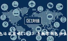 TP 钱包还能用吗？2023 年数