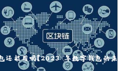 TP 钱包还能用吗？2023 年数字钱包的未来趋势