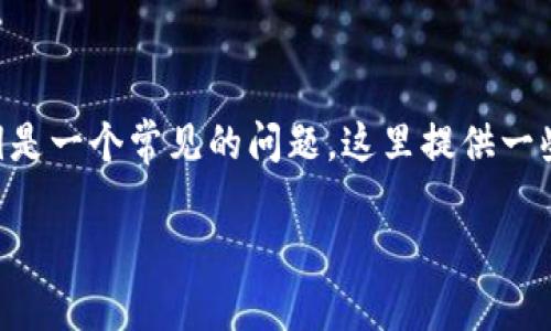 在使用TPWallet或任何其他钱包时，忘记或丢失密钥是一个常见的问题。这里提供一些步骤和建议，帮助你理解在这种情况下该如何处理。

TPWallet密钥遗忘后能否找回？解决方案与建议