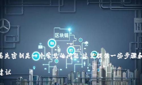 在使用TPWallet或任何其他钱包时，忘记或丢失密钥是一个常见的问题。这里提供一些步骤和建议，帮助你理解在这种情况下该如何处理。

TPWallet密钥遗忘后能否找回？解决方案与建议