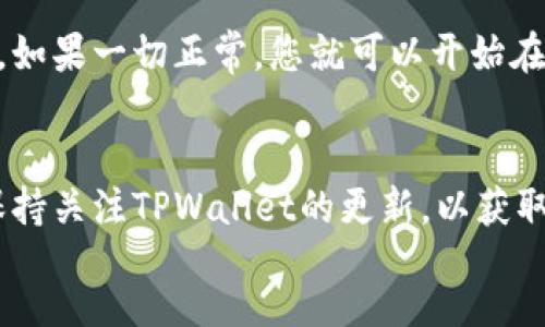 xiaoxi
在使用TPWallet进行区块链开发或测试时，切换到BSC（币安智能链）测试网是一个非常重要的步骤。以下是详细的步骤指南，帮助你轻松切换到BSC测试网。

步骤一：打开TPWallet应用
首先，确保你已经下载并安装了TPWallet应用。打开应用后，你将会看到主界面，包含了各种区块链网络的选项。

步骤二：访问网络设置
在主界面中，寻找设置图标或网络选项。通常是在页面的顶部或底部，你可能需要点击一些菜单来找到这个选项。

步骤三：选择网络类型
点击“网络”或“切换网络”，这一选项可能会写为“Network”或“Select Network”。在这里，你将看到不同的可用网络列表。

步骤四：添加BSC测试网
如果BSC测试网没有在列表中，您需要手动添加。选择“添加网络”并输入以下信息：br
- 网络名称：Smart Chain Testnetbr
- RPC URL：codehttps://data-seed-prebsc-1-s1.binance.org:8545//codebr
- 验证节点：codehttps://data-seed-prebsc-2-s1.binance.org:8545//codebr
- 链ID：97br
- 符号：BNB

步骤五：完成切换
输入完上述信息后，保存设置并返回网络选项。在列表中选择刚刚添加的BSC测试网。应用将重新连接到新的网络进行切换。

步骤六：确认切换成功
最后，确认你的钱包地址和余额是否显示为BSC测试网的地址。如果一切正常，您就可以开始在BSC测试网上进行交易或开发测试。

总结
成功切换到BSC测试网后，可以进行各种区块链开发和测试。保持关注TPWallet的更新，以获取更多功能和支持。
/xiaoxi