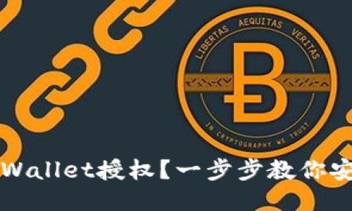 如何取消TPWallet授权？一步步教你安全撤销授权