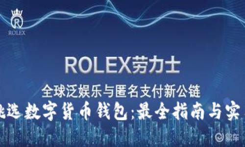 如何挑选数字货币钱包：最全指南与实用技巧