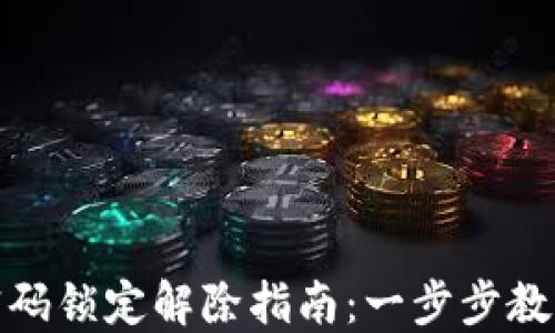 
数字钱包密码锁定解除指南：一步步教你安全解锁