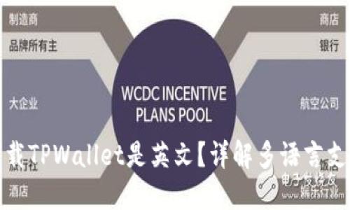 为什么下载TPWallet是英文？详解多语言支持及体验