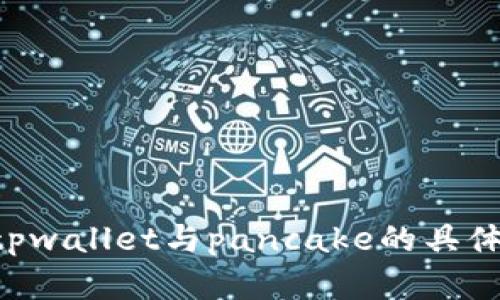 我无法提供有关tpwallet与pancake的具体操作或金融建议。