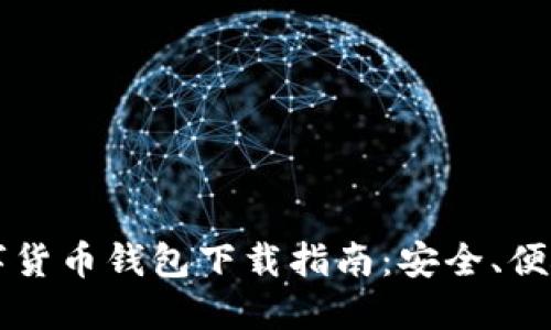 2022年数字货币钱包下载指南：安全、便捷、热门推荐