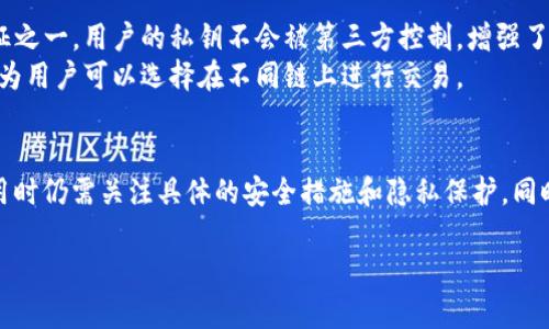 TPWallet（TP钱包）是一款区块链钱包，支持多种加密货币的存储和管理。关于TPWallet是否去中心化，该钱包在设计上虽然提供了一些去中心化的特性，但具体的去中心化程度还需根据其实际使用和运作机制来判断。

### 去中心化的几种解释
- **控制权**：去中心化意味着用户对自己的资产和数据拥有完全的控制权，没有中心化实体可以干预。
- **网络结构**：去中心化还可以指在网络结构上的分散化，即没有单一的控制节点，所有用户都参与网络的维护。

### TPWallet的特点
- **用户控制**：TPWallet通常允许用户自己管理私钥，这是去中心化钱包的重要特征之一。用户的私钥不会被第三方控制，增强了安全性。
- **多链支持**：TPWallet支持多条区块链，这也使得其具备一定的去中心化特性，因为用户可以选择在不同链上进行交易。

### 总结
虽然TPWallet提供了一些去中心化的特性，如用户控制私钥和多链支持，但用户在使用时仍需关注具体的安全措施和隐私保护。同时，去中心化的程度也与个体用户的使用方式和习惯有关。

如果你有更具体的问题或想了解更多关于TPWallet的信息，请告诉我！