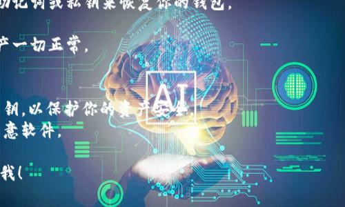 可以的，TPWallet（通常是指一个特定的数字钱包或区块链钱包应用）可以被重新安装。重新安装的步骤一般包括：

1. **备份钱包**：在重新安装之前，确保你已经备份了你的钱包，尤其是如果你有重要的数字资产。通常这意味着你需要安全地保存你的助记词或私钥。

2. **卸载当前应用**：找到TPWallet应用，按照设备的操作系统要求卸载它。

3. **重新安装应用**：通过官方网站或应用商店（如Google Play Store或Apple App Store）重新下载并安装TPWallet。

4. **恢复钱包**：安装完成后，打开应用并通过你的助记词或私钥来恢复你的钱包。

5. **检查余额**：确认你的钱包已正确恢复，并且资产一切正常。

注意事项：
- 在任何情况下，都不要与他人分享你的助记词或私钥，以保护你的资产安全。
- 确保你从官方渠道下载应用，以防止遭遇钓鱼或恶意软件。

如果有其他特定问题或者需要更详细的步骤，请告诉我！