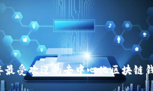 2023年最受欢迎的去中心化区块链钱包推荐