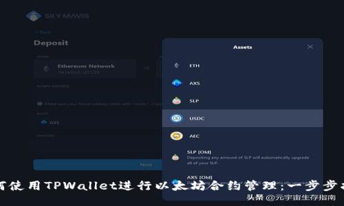 如何使用TPWallet进行以太坊合约管理：一步步指南