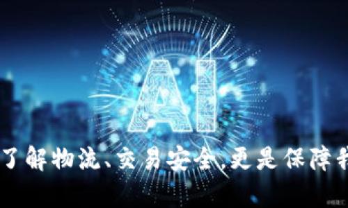   ADCC币无法转入数字钱包？你可能需要了解的解决方案与技巧 / 

 guanjianci ADCC币, 数字钱包, 加密货币, 交易安全 /guanjianci 

引言：追寻数字加密的旅程


在加密货币的浪潮中，许多投资者渴望体验金融科技带来的便利与新机会。然而，正当我们欣然投入这个新兴市场时，许多意外和挑战也随之而来。比如，当你精心交易的ADCC币却始终无法成功转入你的数字钱包时，那种无助感，仿佛在阳光下探寻失落的宝藏，难以寻找开口。让我们一起深入探讨这个问题，帮助你以更顺畅的方式掌握这一潜在的数字财富。


1. ADCC币的基本了解


在深入问题之前，首先了解ADCC币本身是十分重要的。ADCC（ADCC币）是一种新兴的数字货币，意在推动去中心化的金融生态系统，助力数字资产的流通与价值实现。其背后的技术支持使得每一笔交易都能在安全性、透明性与效率上获得保证。


2. 数字钱包的选择与设置


在进行ADCC币的交易之前，选择合适的数字钱包是每一个投资者必不可少的步骤。假设你选择了一个名声在外的电子钱包，比如MetaMask或者Trust Wallet，还需要确保你的钱包地址正确输入，犹如在繁星璀璨的夜空中寻找那颗最亮的星星，只有找到正确的坐标，才能顺利到达目的地。



在设置过程中，常见的一种情况是忘记记录助记词，这意味着在你需要恢复钱包或更换设备时，可能面临丢失资产的风险。如同在户外探险中，没有带上宝贵的地图，令人心急如焚的同时，真正的路在何方却渺若云烟。


3. ADCC币转账失败的常见原因


随着你完成钱包的设置，接下来的步骤便是将ADCC币从交易平台转入钱包中。可是，许多用户却会遭遇转账失败的情况。以下是一些常见的原因，帮助你在分析过程中更有效地找到解决方案：

ul
  listrong网络拥堵：/strong有时交易平台的网络状况会导致转账延迟，就像在繁忙的城市交通中，车辆滞留在红绿灯前，无法前行。/li
  listrong手续费不足：/strong如果你在转账时没有设定适当的手续费，那你的交易就如同一位没有提供小费的顾客，可能无法快速受到服务。/li
  listrong错误的地址：/strong无论多么小心，手指一抖或眼花撩乱都可能输入错误的地址，这样的错误犹如在地铁站的繁忙人流中走错了方向，最终走向未知的终点。/li
  listrong平台限制：/strong一些平台会对特定类型的币在转入时设置限制，类似于某些商店对特定商品的销售区域进行限制一样，这使得可行的选择大大减少。/li
/ul

4. 如何解决转账问题？


面对此类问题，不必慌张。了解可能出现的问题后，采取恰当的解决方案至关重要，像一位经验丰富的导航员，引导你驶向顺利航行的海域。以下是一些应对策略：

ul
  listrong检查网络状态：/strong你可以访问交易平台的官方社交媒体或论坛，看看是否有其他用户也面临相同的问题，以便确认网络是否拥堵。/li
  listrong调整手续费：/strong在转账时可以尝试增加手续费，以加速处理速度，类似于在繁闹的餐馆中进行预定，以确保能得到位置。/li
  listrong仔细核对地址：/strong每次转账时，应仔细检查输入的钱包地址与目标地址的匹配度，犹如在挑选食材时仔细检查每一个细节，以确保万无一失。/li
  listrong咨询客服：/strong如有疑问或问题未得到解决，立即与平台客服联系，获取专业指导与支持。/li
/ul

5. 实际转账示例


让我们设想一个真实的场景：张先生是一名普通上班族，他刚刚通过交易平台购买了100个ADCC币。在首次尝试将这些币转入他的数字钱包时，却发现转账一直停滞不前。陷入焦虑的他开始逐条梳理问题。当他发现手续费设置过低，并检查到银行网络流量较大时，立刻做出了调整。最终，在耐心等待中，令他倍感欣慰的是，资金终于顺利进入了他的个人数字钱包，仿佛看到了曙光，心中的重担也随之卸下。


6. 加密货币交易安全


无论如何，进行加密货币交易时的安全性都是首要考虑的因素。张先生在完成转账后，意识到定期更改密码与检查账户安全性的重要性。他如同登山者在每次登顶后都习惯性查看安全装备，确保万无一失。基于此，他采取了以下措施：

ul
  li启用双重验证，以多一道安全防线保护账户。/li
  li定期备份助记词，确保在需要时能迅速访问资金。/li
  li保持警惕，不点击未知来源的链接或下载不明软件，保护数字资产的安全。/li
/ul

7. 总结与未来展望


在数字货币的世界里，像张先生一样的普通用户正在不断探索与学习。虽然在转账的过程中可能会遇到挫折，但每一次的挑战都是提升自己知识与技能的机会。无论是ADCC币还是其他种类的数字货币，了解物流、交易安全，更是保障我们在这波数字浪潮中马不停蹄的必要技能。展望未来，我们期待着技术的不断革新，和一个更加便利透明的加密世界。就像那日出时分，阳光洒在每一个角落，给予我们勇气与希望，继续追寻更多的可能。
