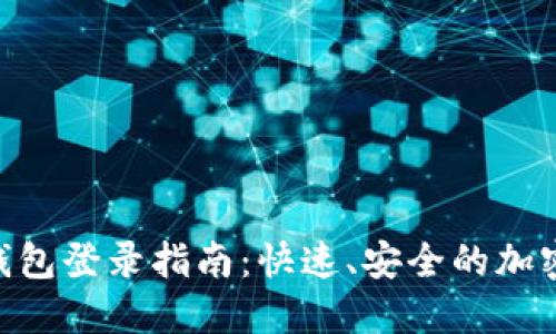 TokenPocket钱包登录指南：快速、安全的加密货币管理利器