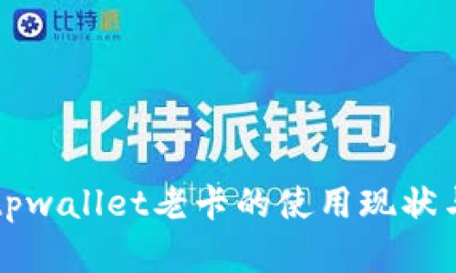 深入解析tpwallet老卡的使用现状与解决方案