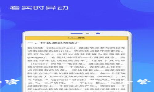 2023年无限币加密钱包：如何安全管理你的数字资产？