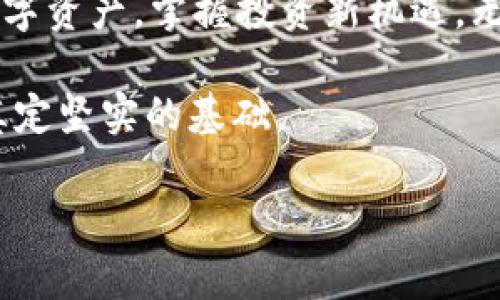   如何创建SEA数字货币钱包：新手指南与常见问题 / 

 guanjianci SEA数字货币, 创建钱包, 数字资产管理, 区块链安全 /guanjianci 

引言
随着数字货币的迅速崛起，越来越多的人开始关注如何安全地管理自己的数字资产。SEA数字货币作为其中的一种，其独特的技术特色吸引了大量投资者。本文将详细介绍如何创建SEA数字货币钱包，并解答一些常见问题，让您在这个新兴的数字经济中游刃有余。

一、为何需要数字货币钱包？
数字货币钱包就像是传统金融中的银行。它不仅可以用来存储您的SEA数字货币，还能方便地进行交易、转账和查询余额。然而，不同于传统银行，数字货币钱包更强调安全性和自主性。想象一下，在一个阳光明媚的午后，您坐在自家花园的摇椅上，用手机轻松管理自己的数字资产，带来的无疑是一种全新的生活体验。

二、选择合适的钱包类型
在创建SEA数字货币钱包之前，您需要了解到市场上存在多种钱包类型，每种类型都有其优缺点：
ul
    listrong热钱包/strong：在线钱包，方便快捷，适合频繁交易。适合那些刚刚进入数字货币领域，想要方便进行小额交易的用户。/li
    listrong冷钱包/strong：离线钱包，更加安全，适合长时间存储大量数字资产。可能会给您带来额外的安全感，尤其是在您白天忙于工作的同时，也能确保您的资产安全。/li
    listrong移动钱包/strong：安装在手机上的应用，方便随时随地管理数字货币。想象一下，您走在街头的咖啡店，轻轻点击手机，就可以一键查看和转账，实在方便。/li
    listrong硬件钱包/strong：物理设备，提供最高级别的安全性，适合深度投资者。虽然价格昂贵，但如果您打算长期投资，硬件钱包无疑是一个值得的选择。/li
/ul

三、创建SEA数字货币钱包的步骤
以下是创建SEA数字货币钱包的具体步骤，希望能够为您提供帮助：

h4步骤1：选择钱包平台/h4
首先，您需要选择一个可靠的钱包平台。建议您查看各大平台的用户评价和安全性，确保您的选择是经过验证的。您可以考虑的一些知名钱包平台包括：Trust Wallet、MetaMask、Coinomi等。

h4步骤2：注册账户/h4
在选定的平台上创建注册账户。一般来说，您需要提供一些基本信息，如电子邮件地址、手机号码，甚至可能需要进行身份验证。在这个过程中，您可以想象自己像是开启了一扇通往新世界的大门，未来的一切都将由您掌握。

h4步骤3：创建钱包地址/h4
注册完成后，您将被引导到创建钱包地址的页面。该地址是您接收SEA数字货币的唯一身份证明。在这个过程中，平台通常会自动生成一个安全的私钥，确保您的资产安全。请务必将私钥妥善保存，切勿轻易透露给他人。

h4步骤4：备份钱包信息/h4
备份是至关重要的一步。在创建钱包时，平台一般会提示您备份助记词或私钥。请务必将这些信息记录在安全的地方，以免遗失而无法恢复您的资产。可以想象一下，如果您在办公室桌上洒满了咖啡，唯独忘记保存这一重要信息，那将是多么遗憾的事情。

h4步骤5：开始资金操作/h4
完成以上步骤后，您就可以开始向钱包中充值、交易或操作其他的数字资产管理活动了。此时，可以通过扫描二维码、输入钱包地址等方式接收SEA数字货币。您可以想象，自己像是掌控了一座巨大的金矿，随时准备开启它的财富。

四、常见问题与解答
在创建和使用SEA数字货币钱包时，您可能会遇到一些疑问。以下是一些常见的问题及其解答：

h4问题1：如果我忘记了私钥怎么办？/h4
如果您忘记了私钥，基本上就无法恢复钱包中的资产。因此，请务必在创建钱包后尽快备份相关信息。

h4问题2：我可以在不同平台上创建多个钱包吗？/h4
当然可以！您可以在不同的钱包平台上创建多个钱包，以便更好地管理和分散投资。但请确保记录好每个钱包的相关信息。

h4问题3：如何确保我的钱包安全？/h4
确保钱包安全的方法包括：使用强密码、启用双重验证、定期更新软件等。此外，避免在公共网络下进行敏感操作。

h4问题4：能否通过范例进行转账？/h4
当然！在您的钱包账户中，选择‘转账’功能，输入对方的钱包地址和转账金额，随后确认即可。建议在首次转账时试用小额资金，熟悉流程。

五、总结
创建SEA数字货币钱包并不复杂，但需要您在每一步中保持谨慎与细致。通过适合自己的钱包类型和可靠的平台，您将能够安全地管理自己的数字资产，掌握投资新机遇。无论是在家中的温暖阳光下，还是在街道咖啡店的喧嚣中，您的SEA资产都将为您卡路里分忧！

在当今快速变化的金融环境里，数字货币已经成为越来越多人财富增长的新途径。了解如何创建和安全使用数字货币钱包，将为您的投资之旅奠定坚实的基础。

让我们一起迈入这个全新的数字经济时代，带着对未来的美好期待与充分的准备，享受这一财富之旅的精彩与丰盈。